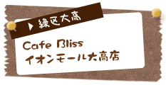 Cafe Bliss　イオンモール大高店