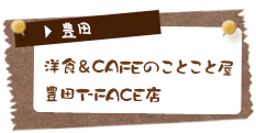 洋食＆CAFEのことこと屋　豊田T-FACE店（豊田）